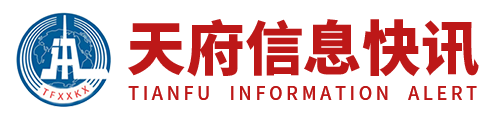 天府信息快讯LOGO