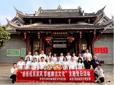 农发行系统部分支行在川南傅氏家风馆26.png