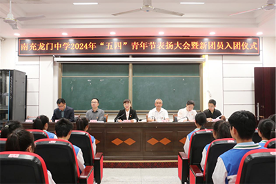 南充龙门中学举行2024年五四青年节表扬大会暨新团员入团仪式45.png