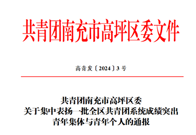 南充龙门中学相关集体、个人位列五四表扬名单167.png