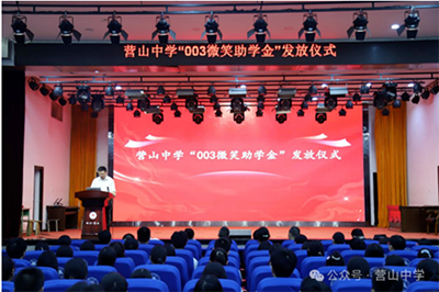 微笑传递温暖爱心助力成长四川省营山中学003微笑助学金发放仪式182.png